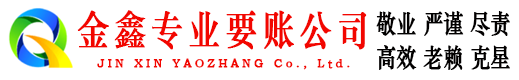 武侯金鑫讨债公司